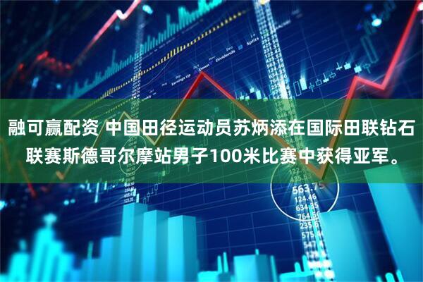 融可赢配资 中国田径运动员苏炳添在国际田联钻石联赛斯德哥尔摩站男子100米比赛中获得亚军。