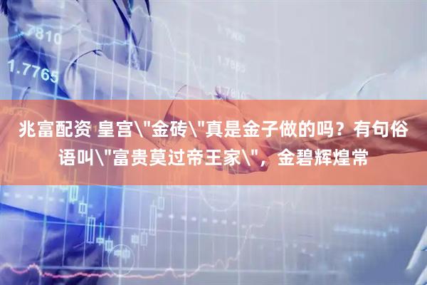 兆富配资 皇宫
