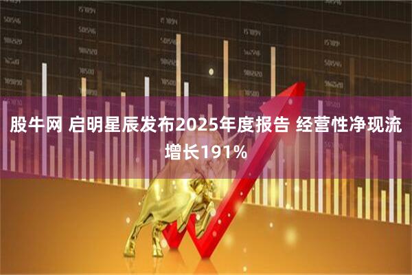 股牛网 启明星辰发布2025年度报告 经营性净现流增长191%