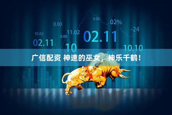广信配资 神速的巫女,神乐千鹤!