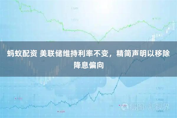 蚂蚁配资 美联储维持利率不变，精简声明以移除降息偏向